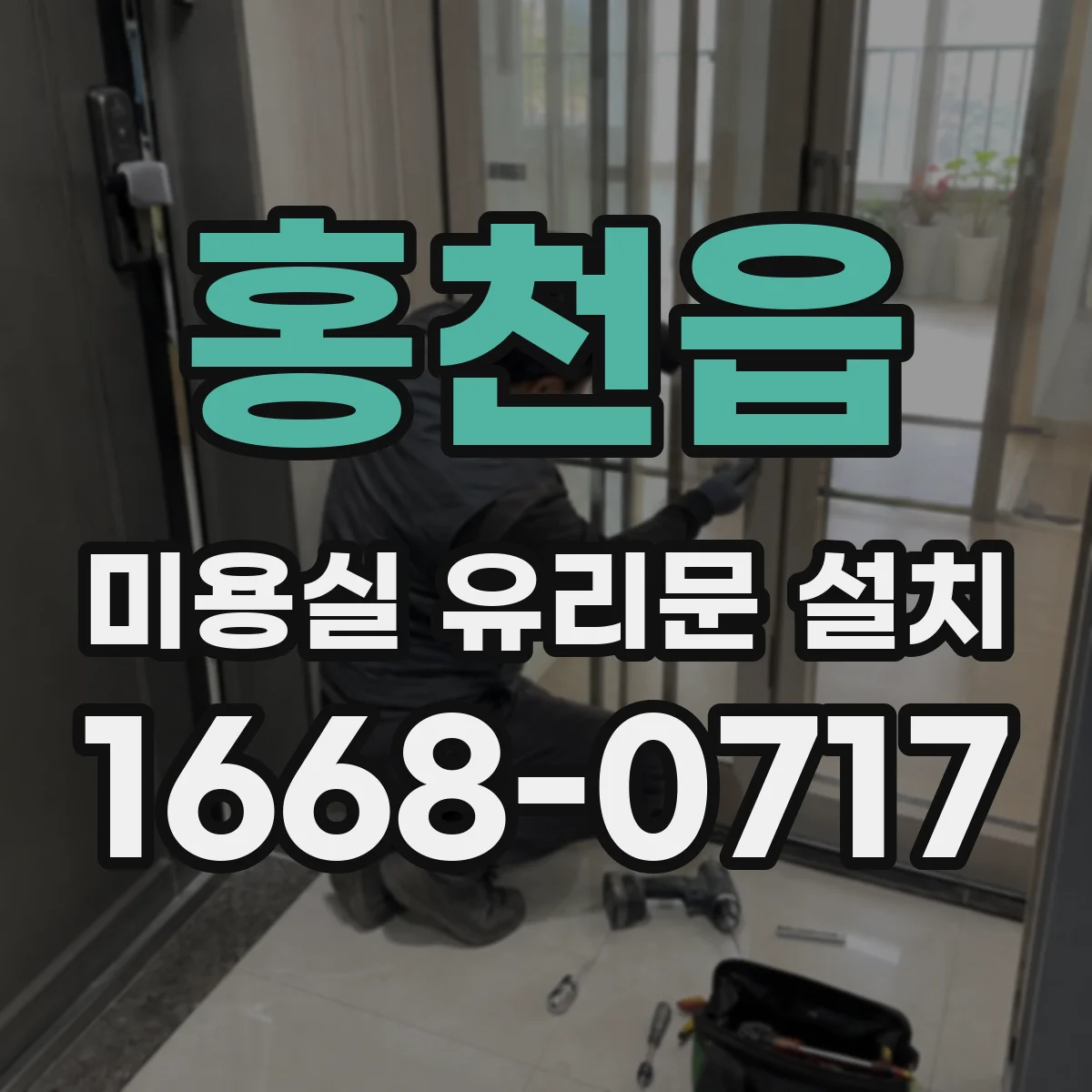 홍천읍 미용실 유리문 설치