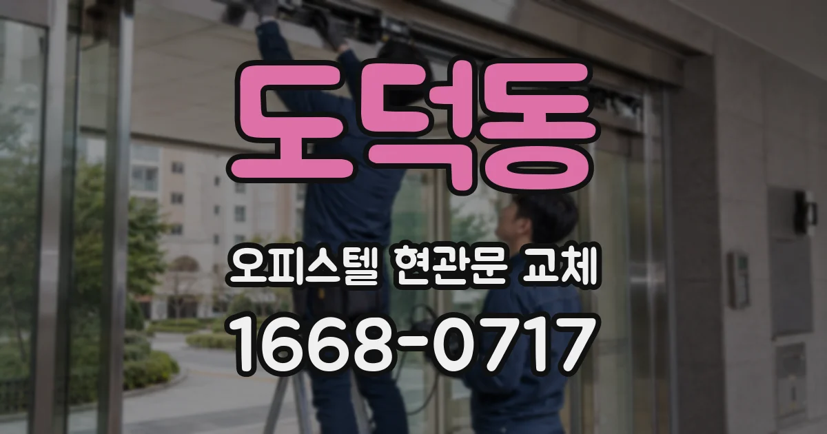 도덕동 오피스텔 현관문 교체