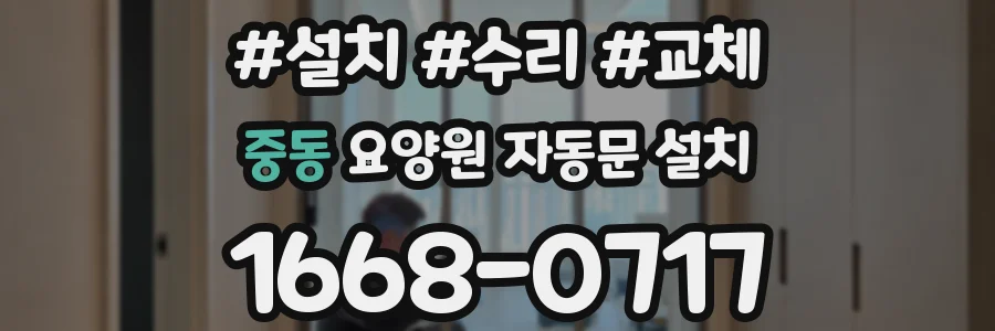 중동 요양원 자동문 설치