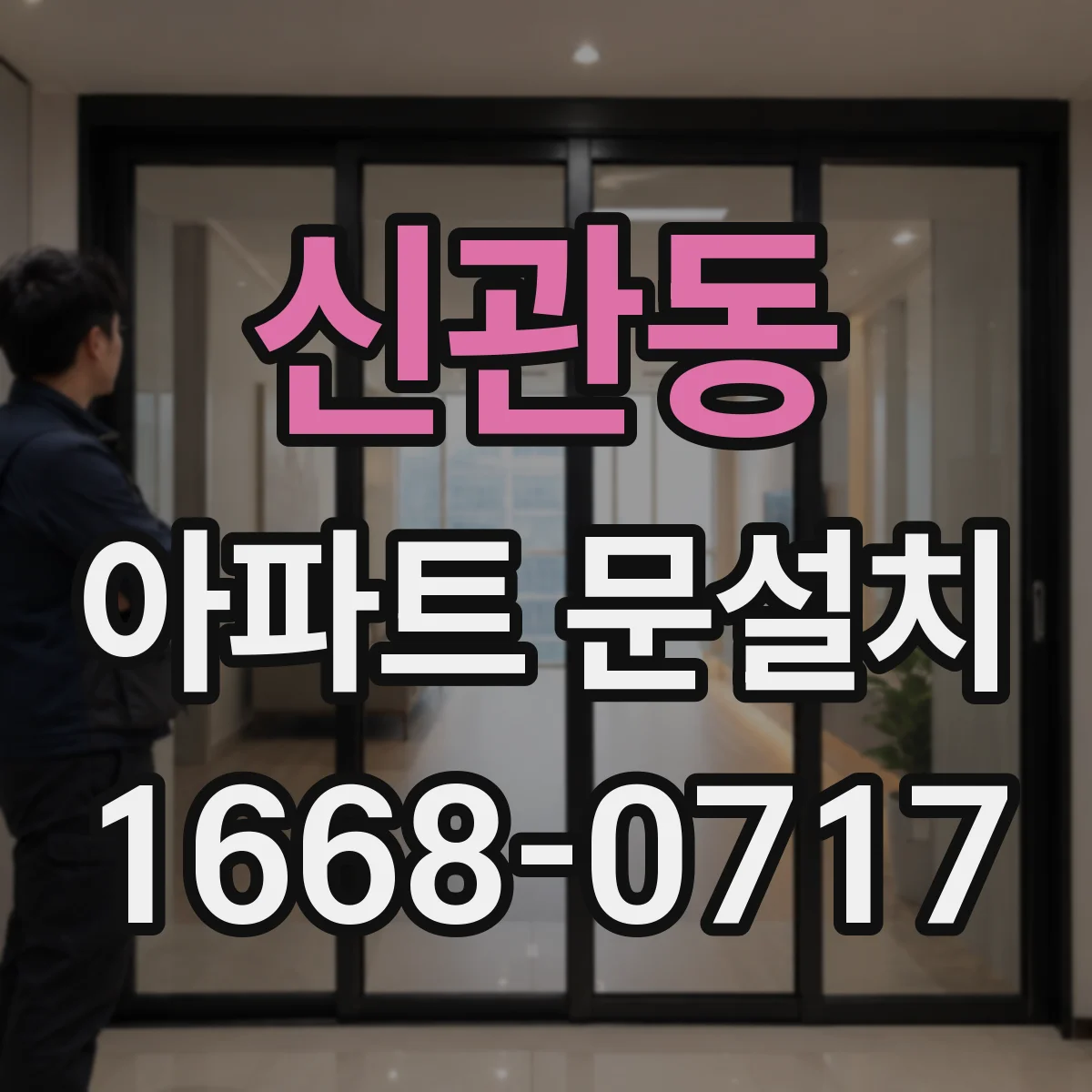 신관동 아파트 문설치