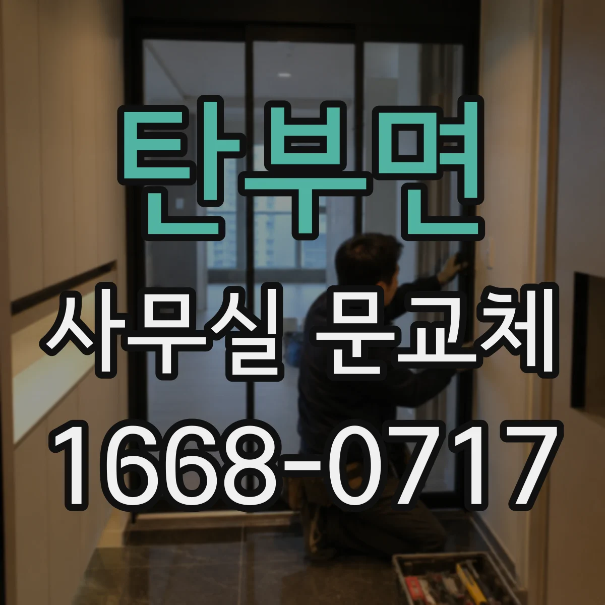 탄부면 사무실 문교체
