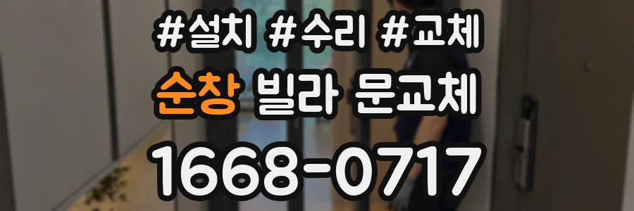 순창 빌라 문교체