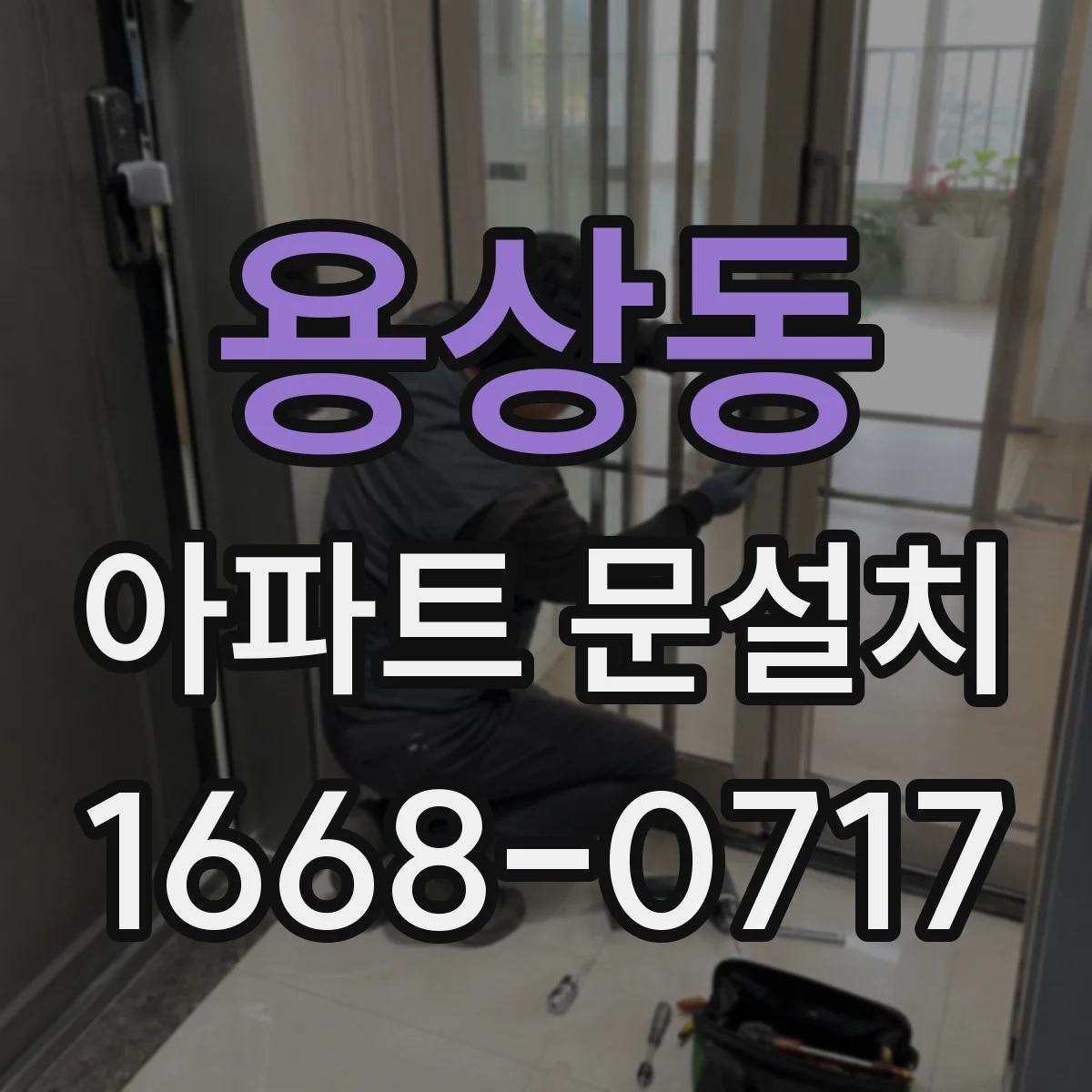 용상동 아파트 문설치