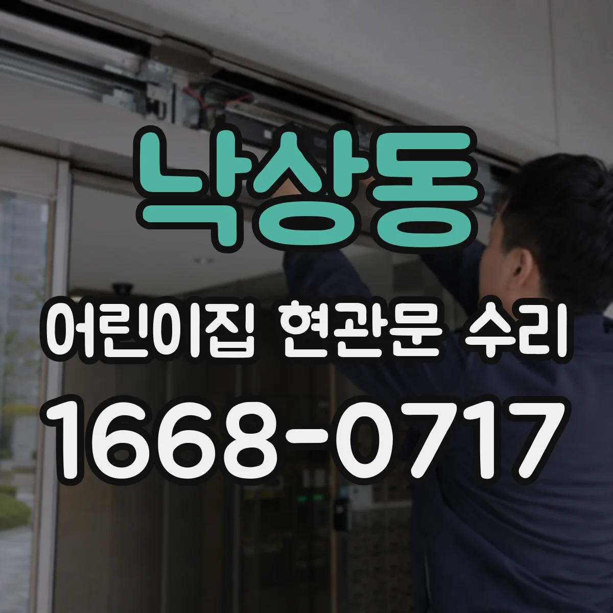낙상동 어린이집 현관문 수리