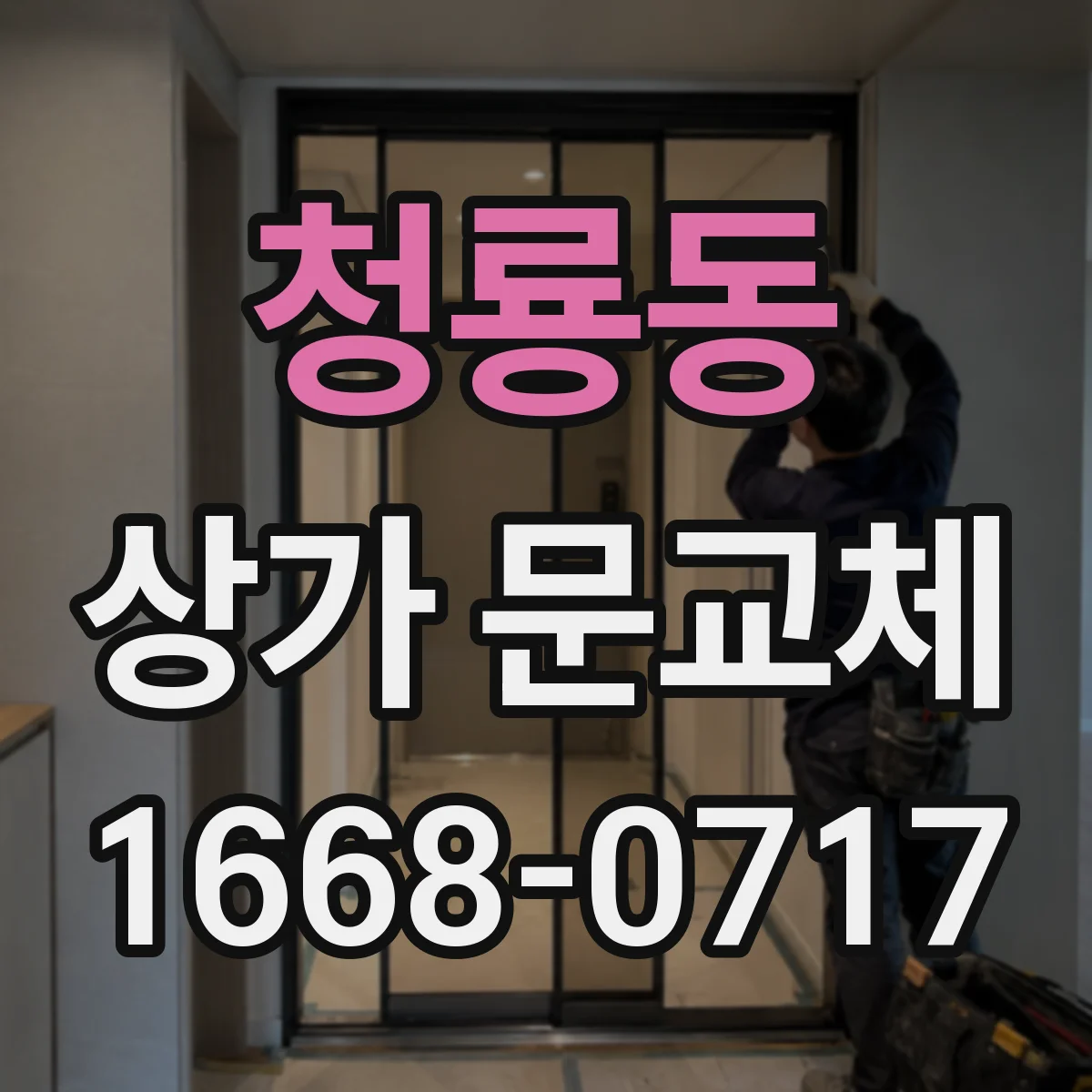 청룡동 상가 문교체
