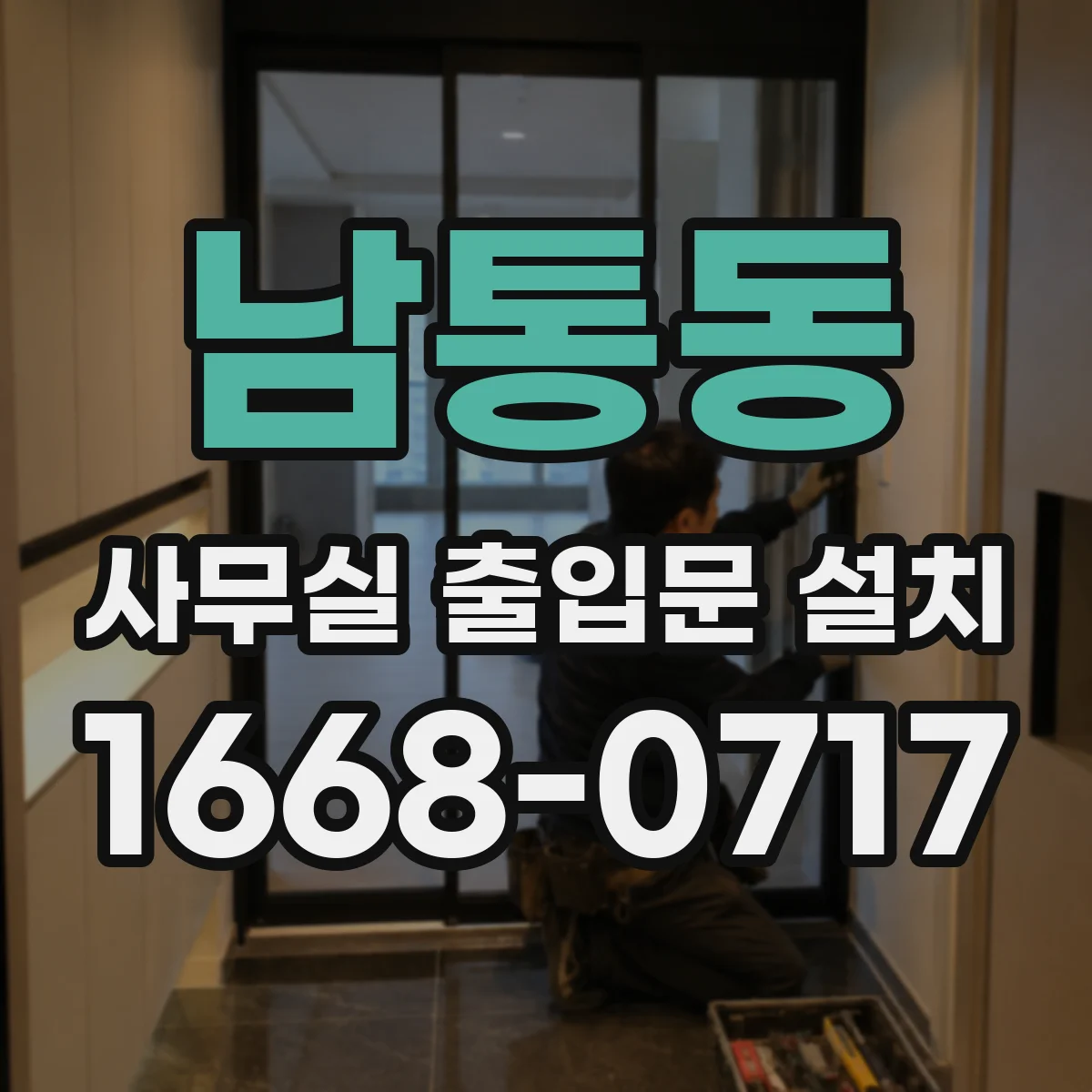 남통동 사무실 출입문 설치
