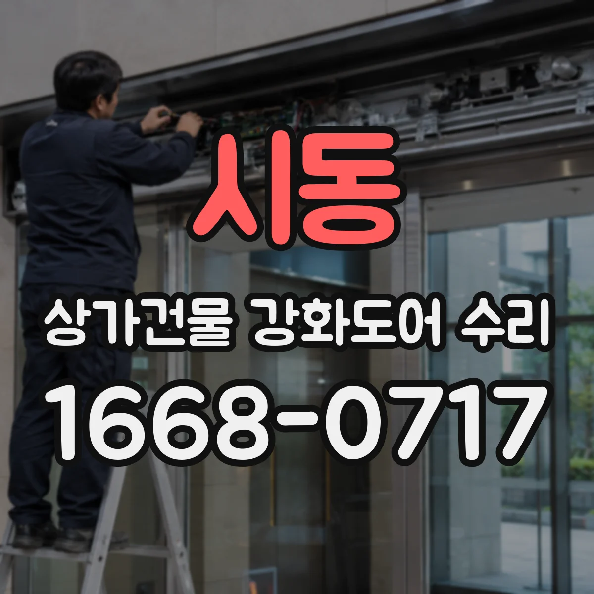 시동 상가건물 강화도어 수리