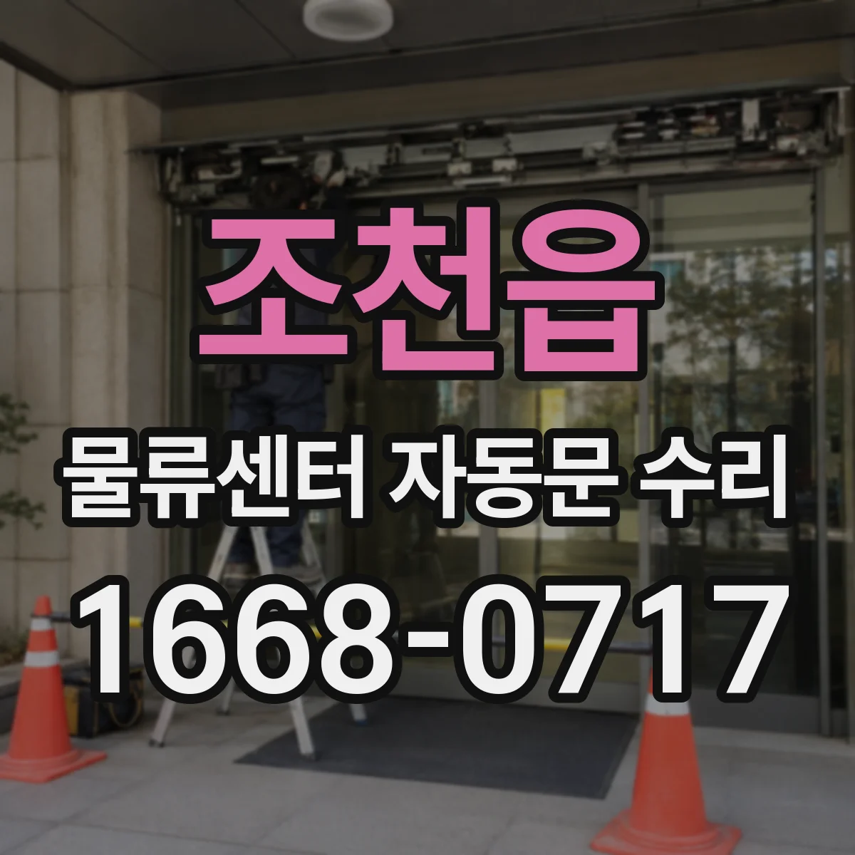 조천읍 물류센터 자동문 수리