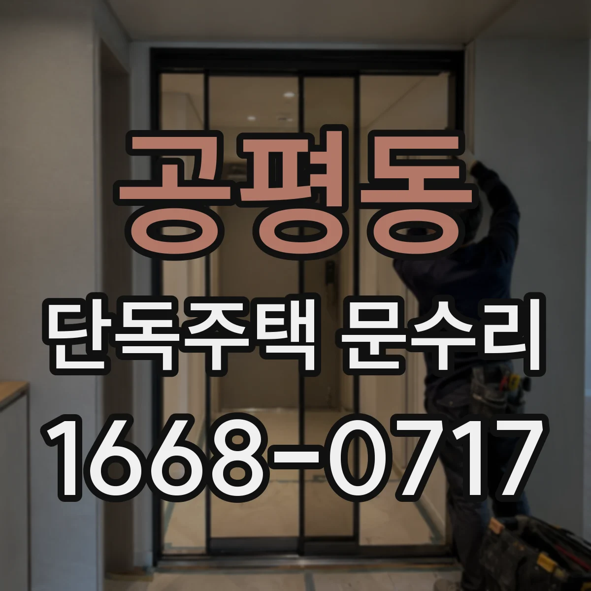 공평동 단독주택 문수리