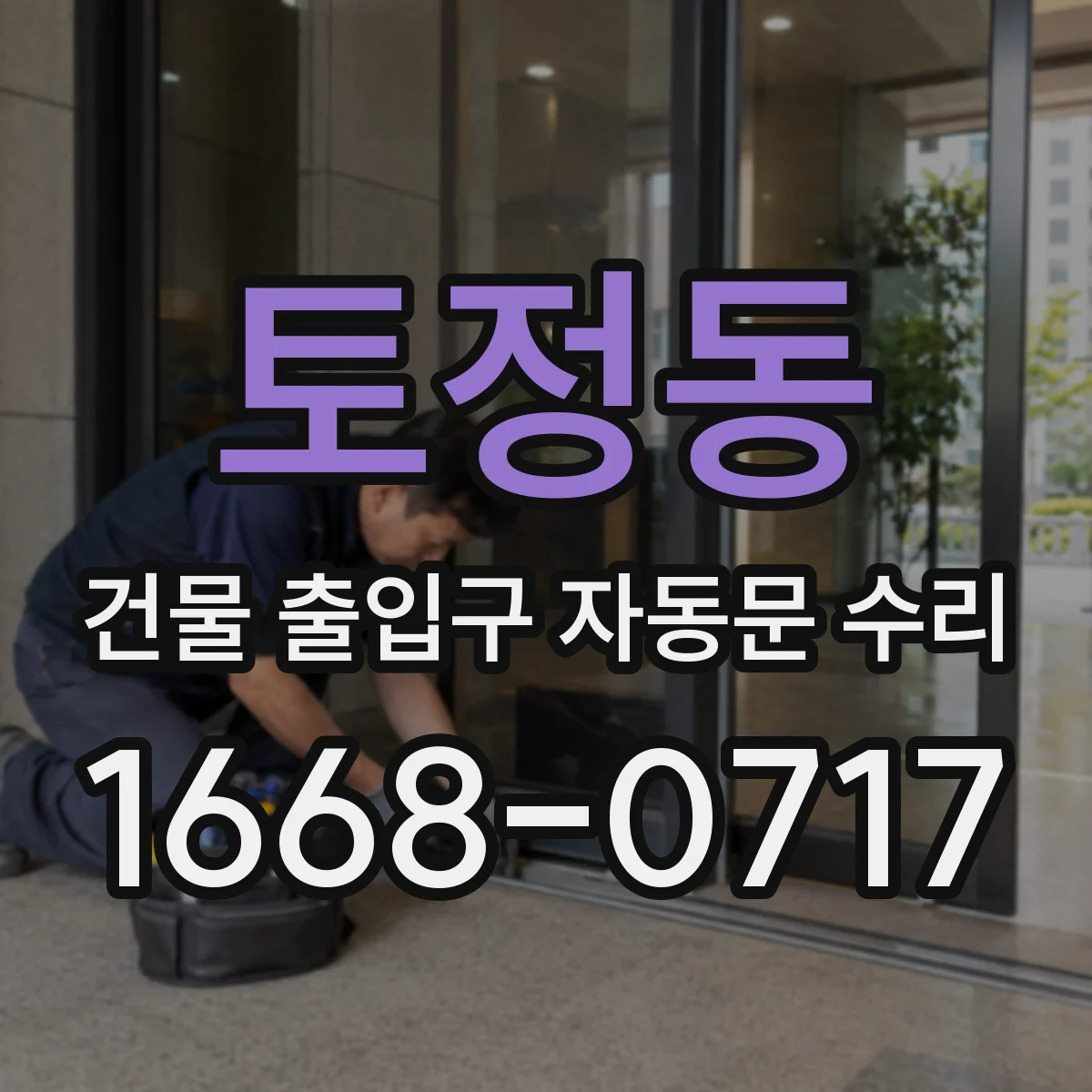 토정동 건물 출입구 자동문 수리