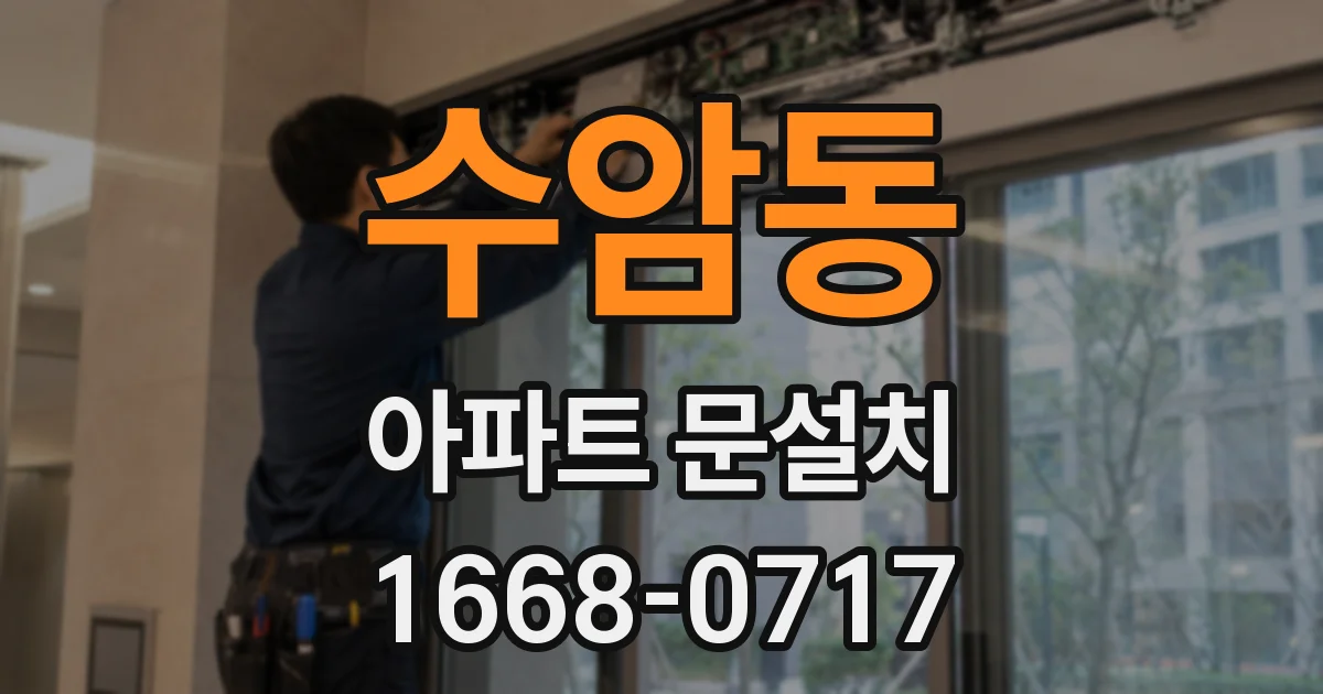 수암동 아파트 문설치