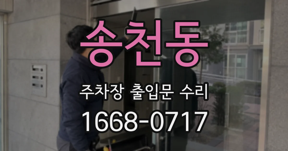송천동 주차장 출입문 수리