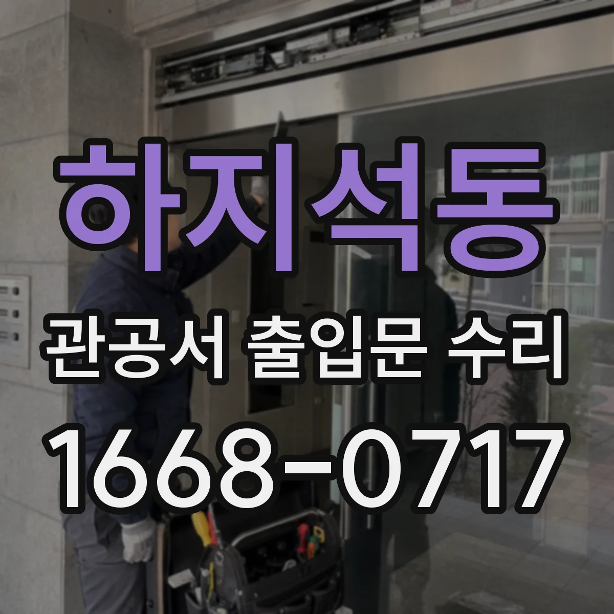 하지석동 관공서 출입문 수리