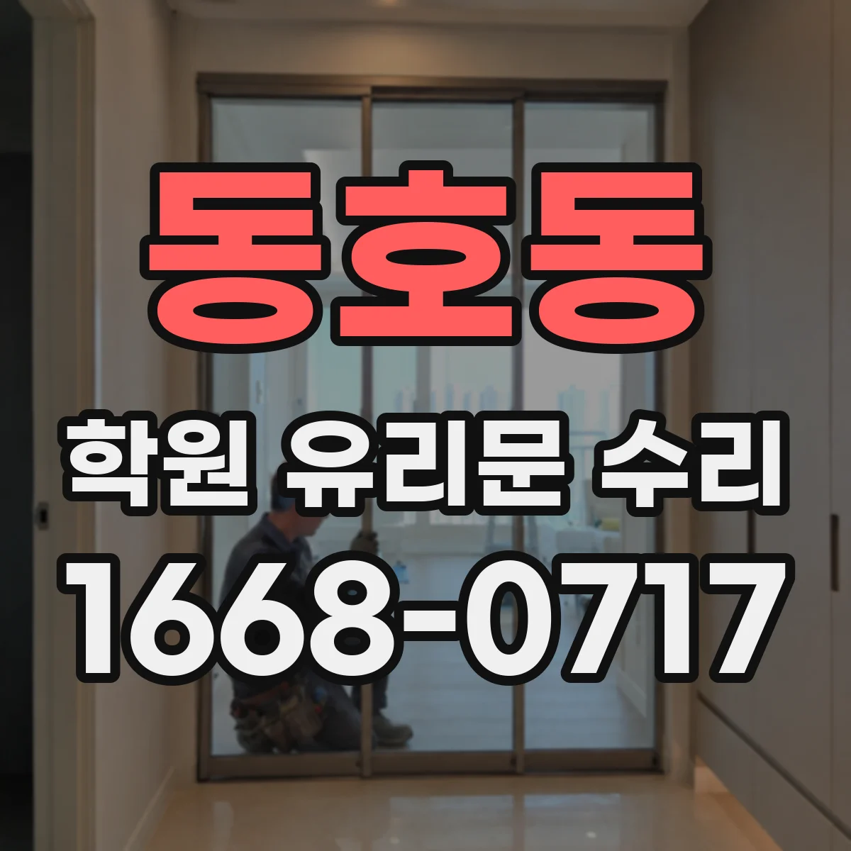 동호동 학원 유리문 수리
