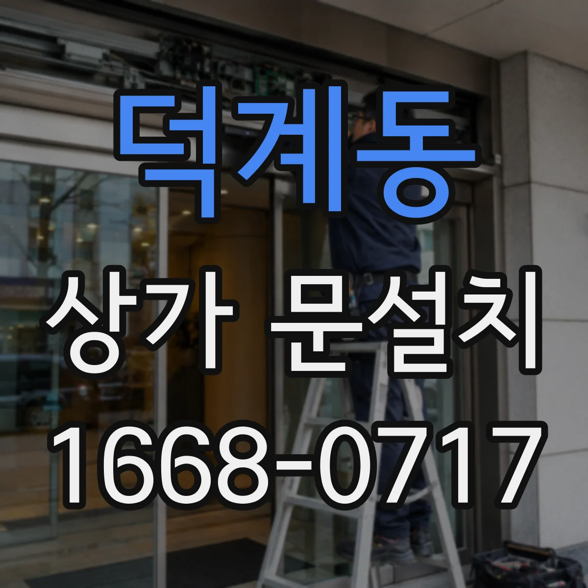덕계동 상가 문설치