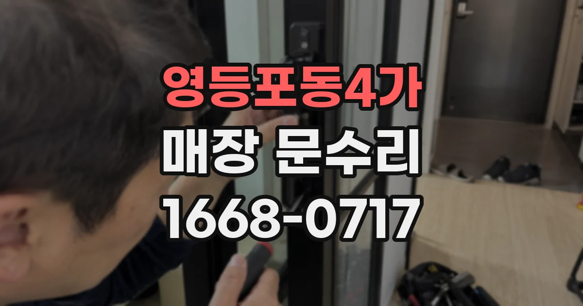 영등포동4가 매장 문수리