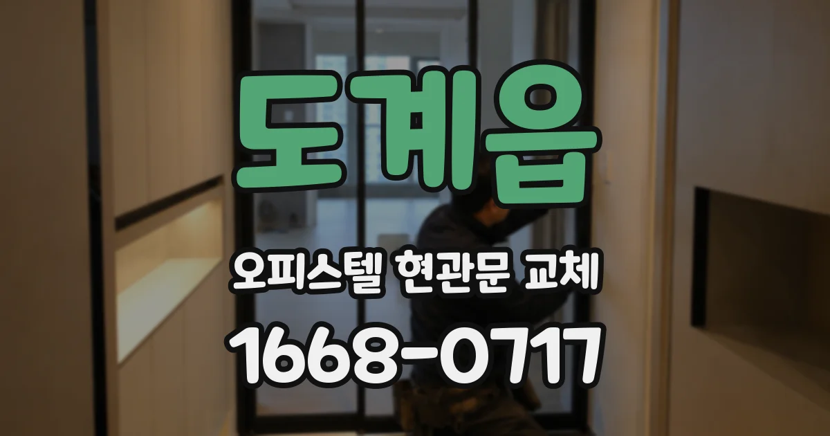 도계읍 오피스텔 현관문 교체