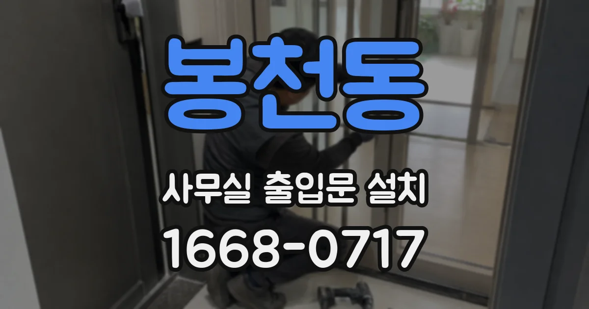 봉천동 사무실 출입문 설치