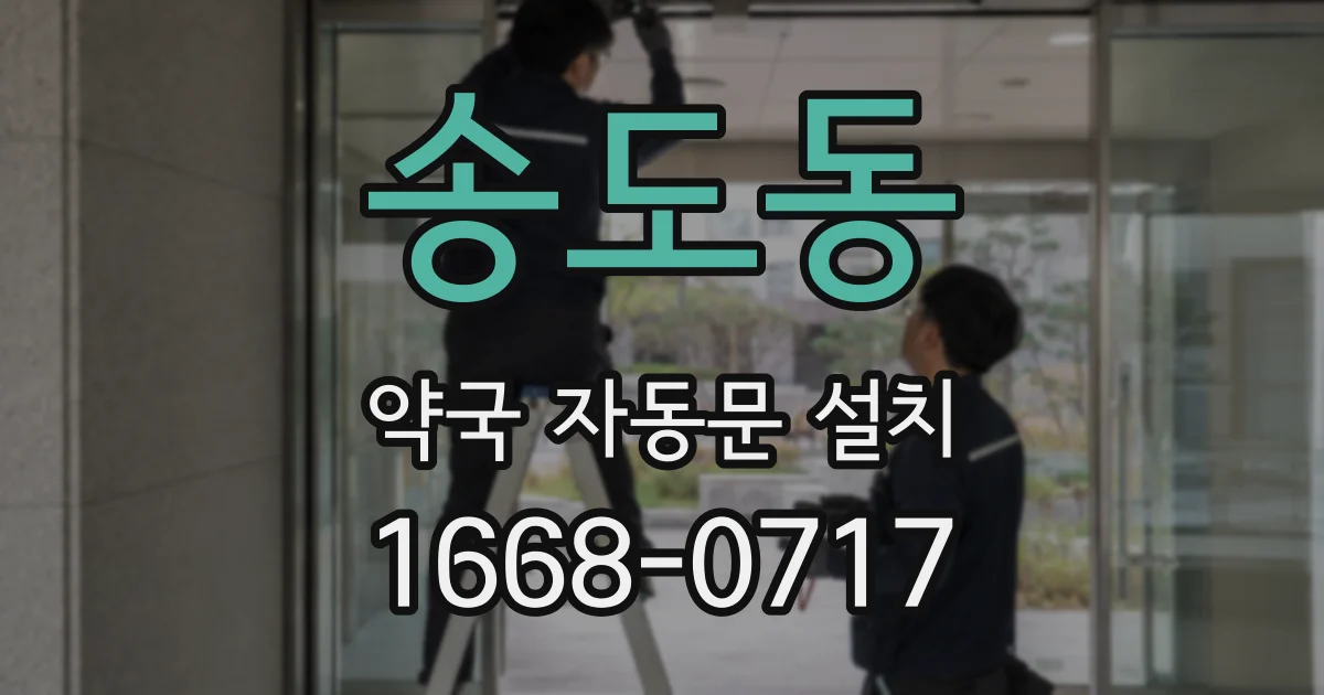 송도동 약국 자동문 설치