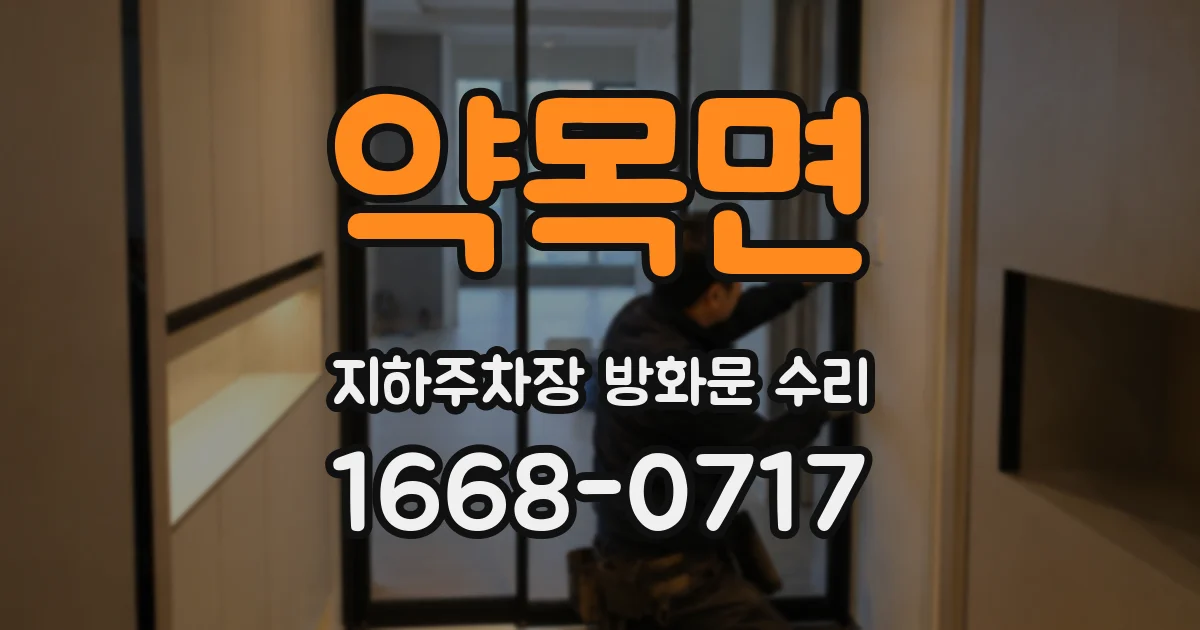 약목면 지하주차장 방화문 수리