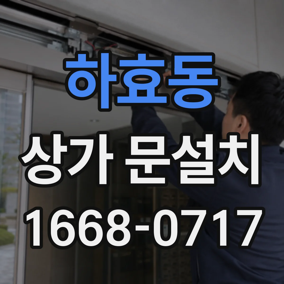 하효동 상가 문설치