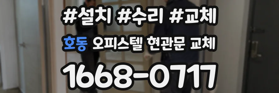 호동 오피스텔 현관문 교체