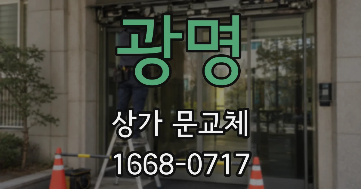 광명 상가 문교체
