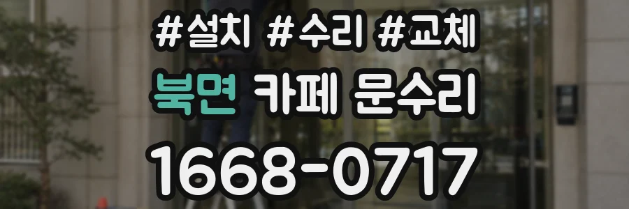 북면 카페 문수리