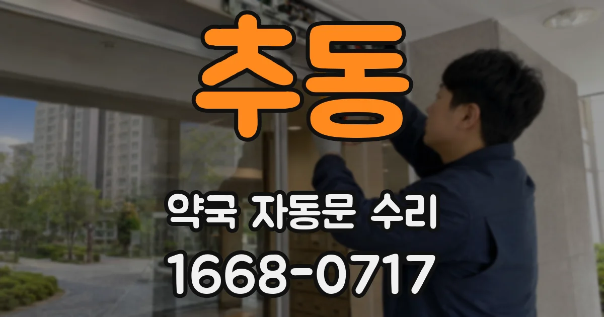 추동 약국 자동문 수리