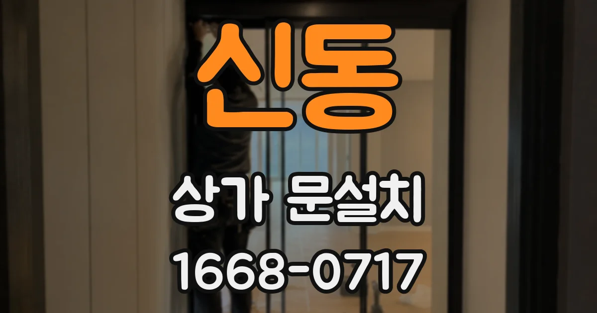 신동 상가 문설치