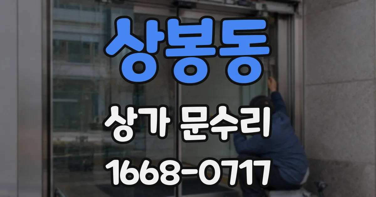 상봉동 상가 문수리