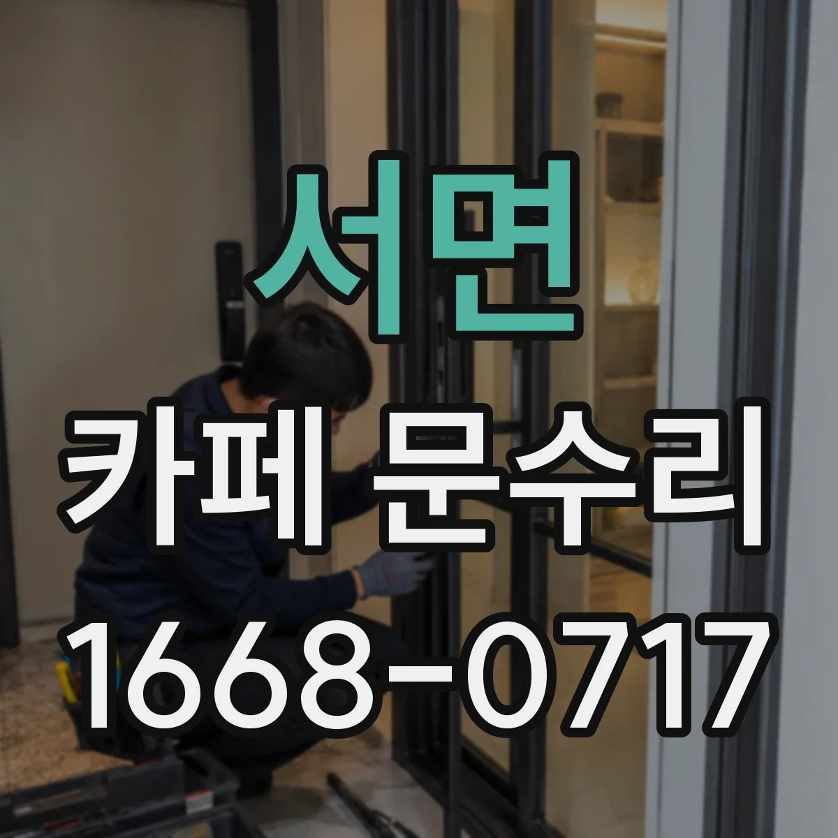 서면 카페 문수리