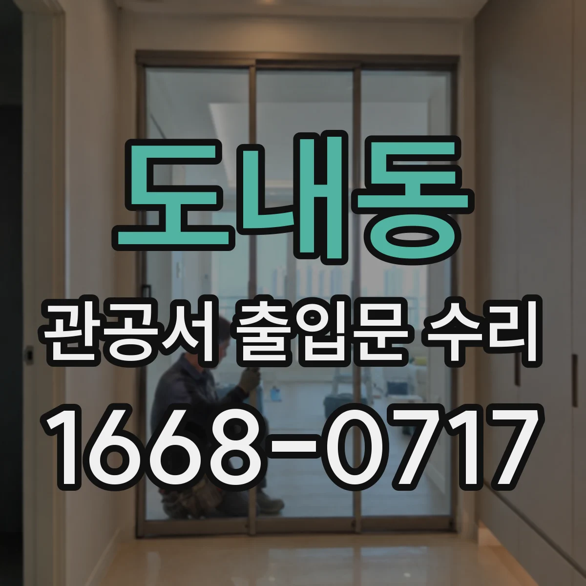 도내동 관공서 출입문 수리