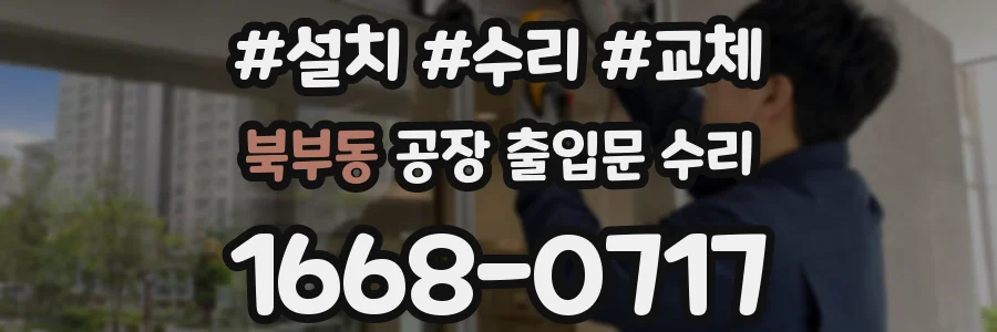 북부동 공장 출입문 수리