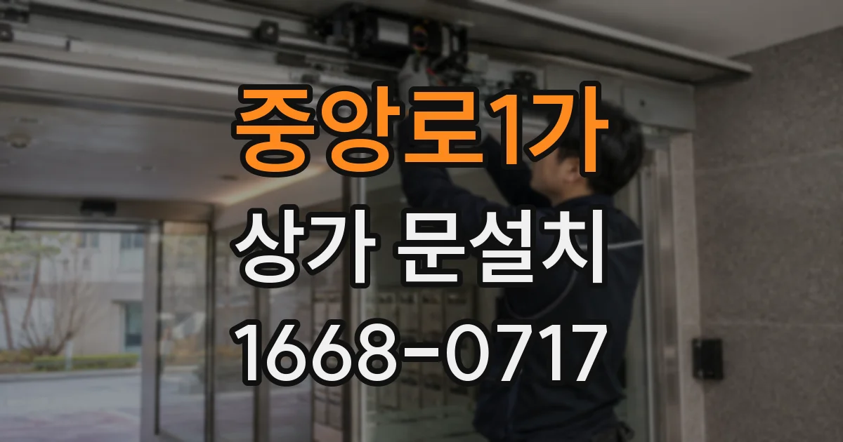 중앙로1가 상가 문설치