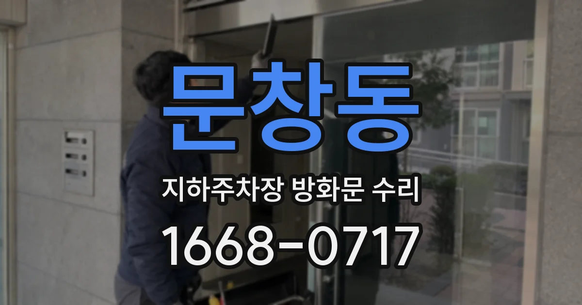 문창동 지하주차장 방화문 수리