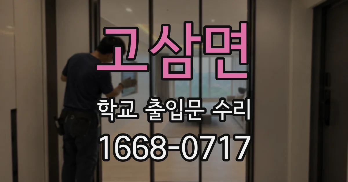 고삼면 학교 출입문 수리