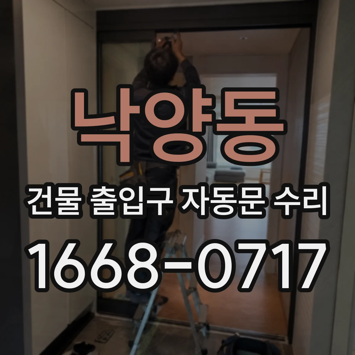 낙양동 건물 출입구 자동문 수리