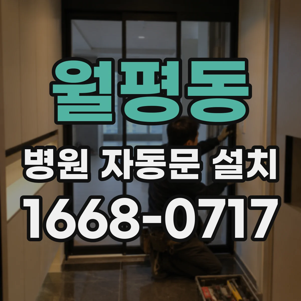 월평동 병원 자동문 설치