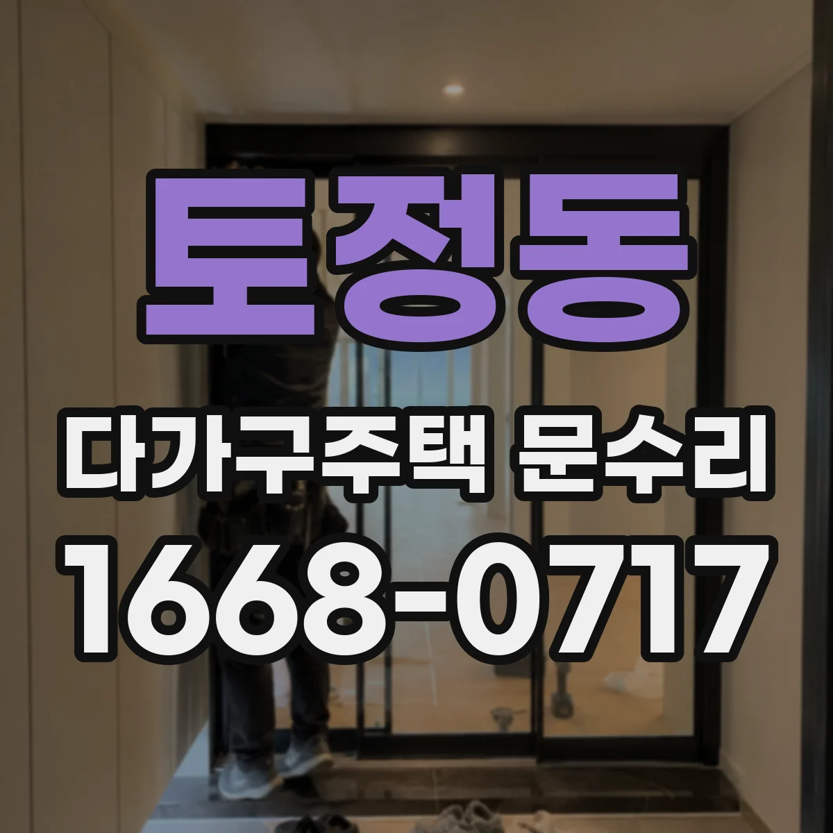 토정동 다가구주택 문수리