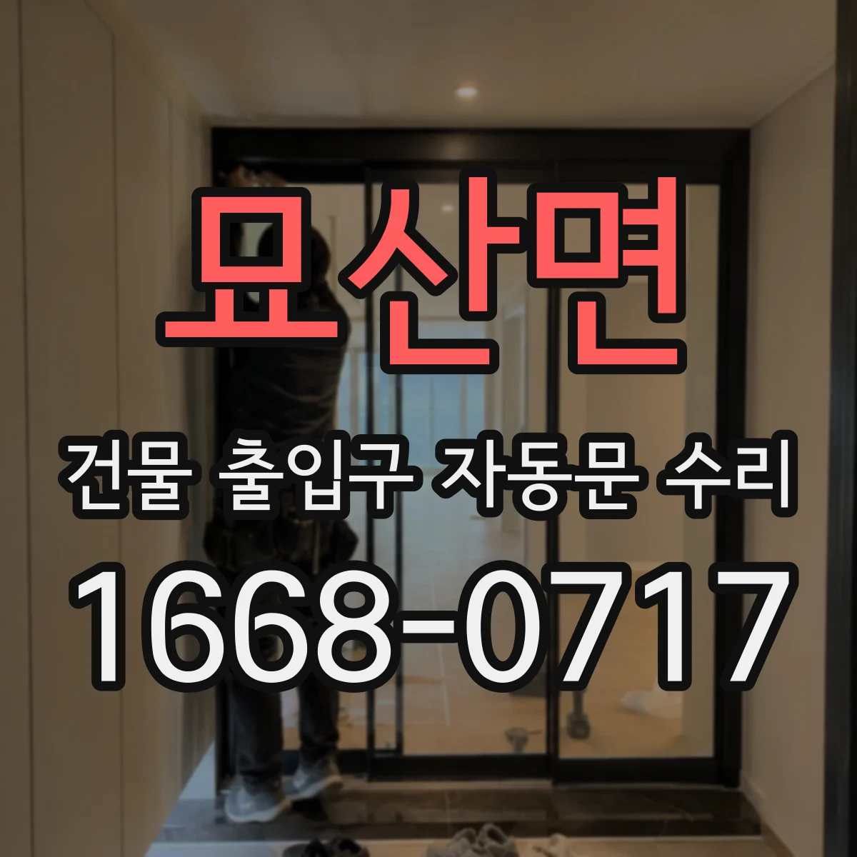 묘산면 건물 출입구 자동문 수리