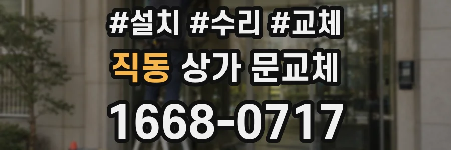 직동 상가 문교체