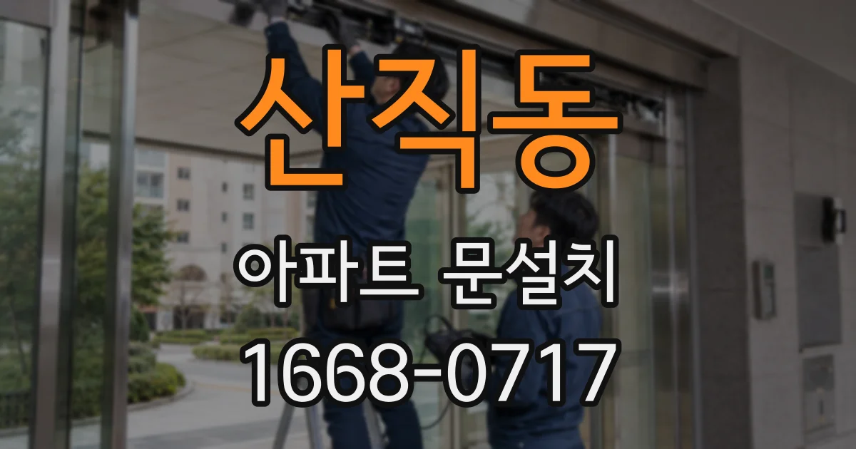 산직동 아파트 문설치