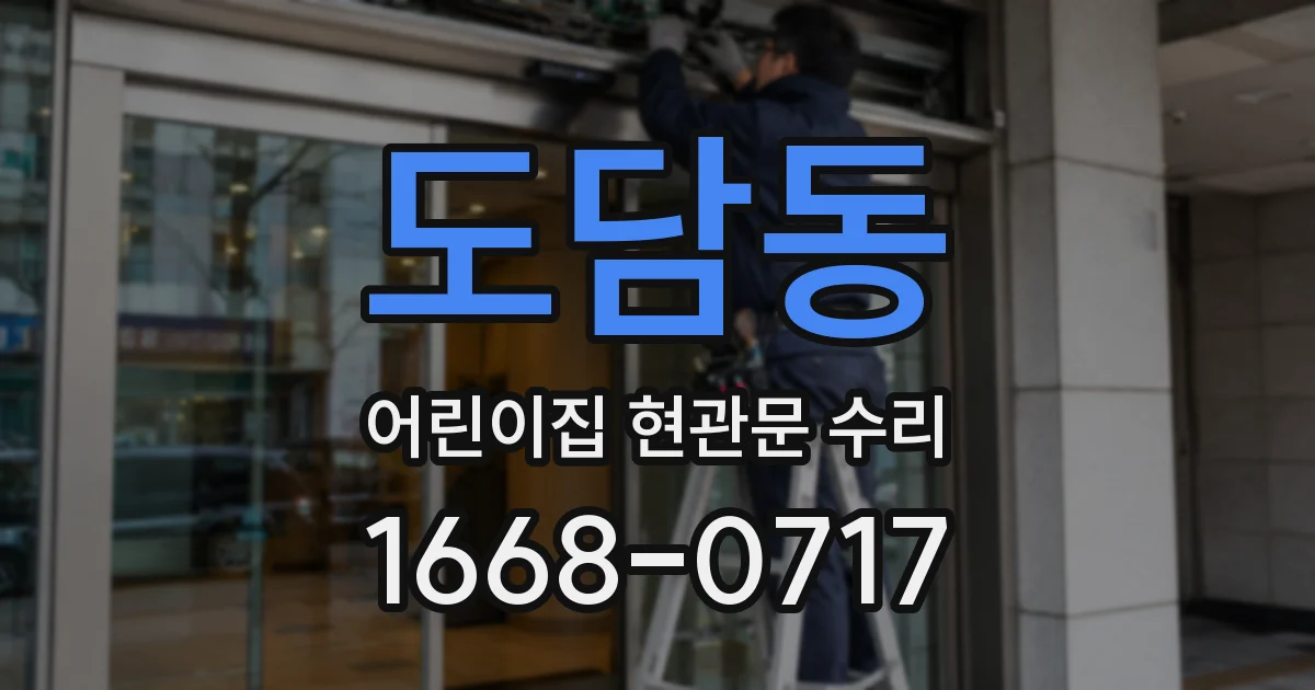 도담동 어린이집 현관문 수리