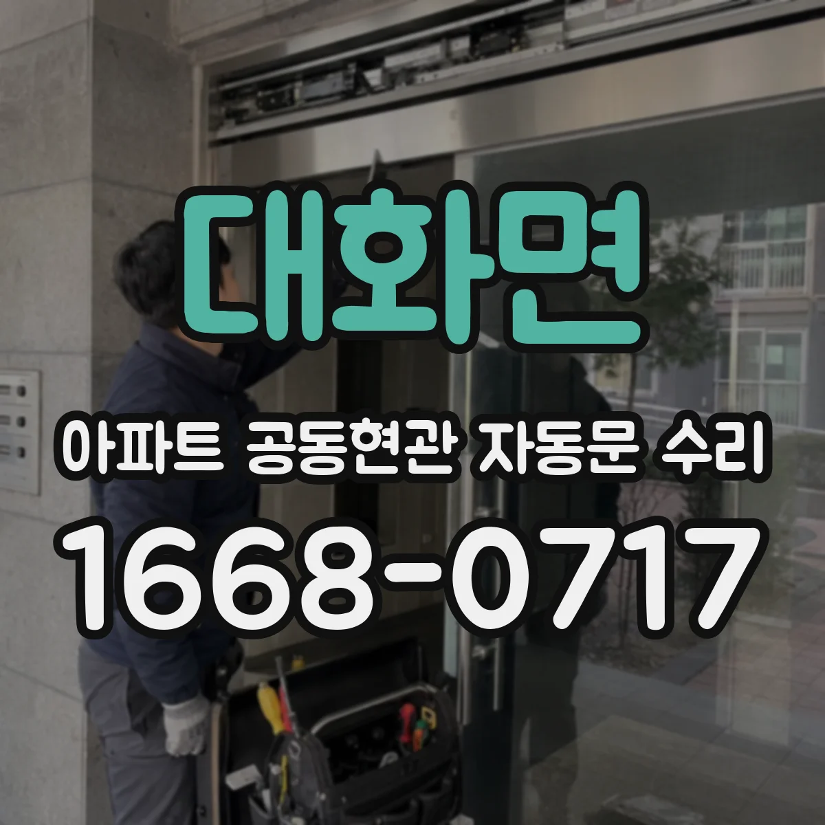 대화면 아파트 공동현관 자동문 수리