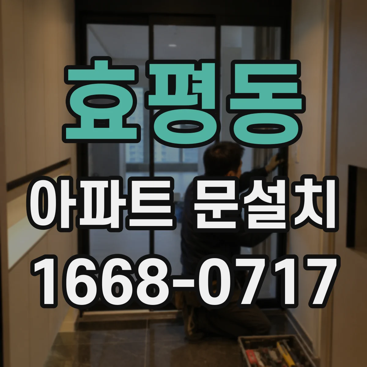 효평동 아파트 문설치