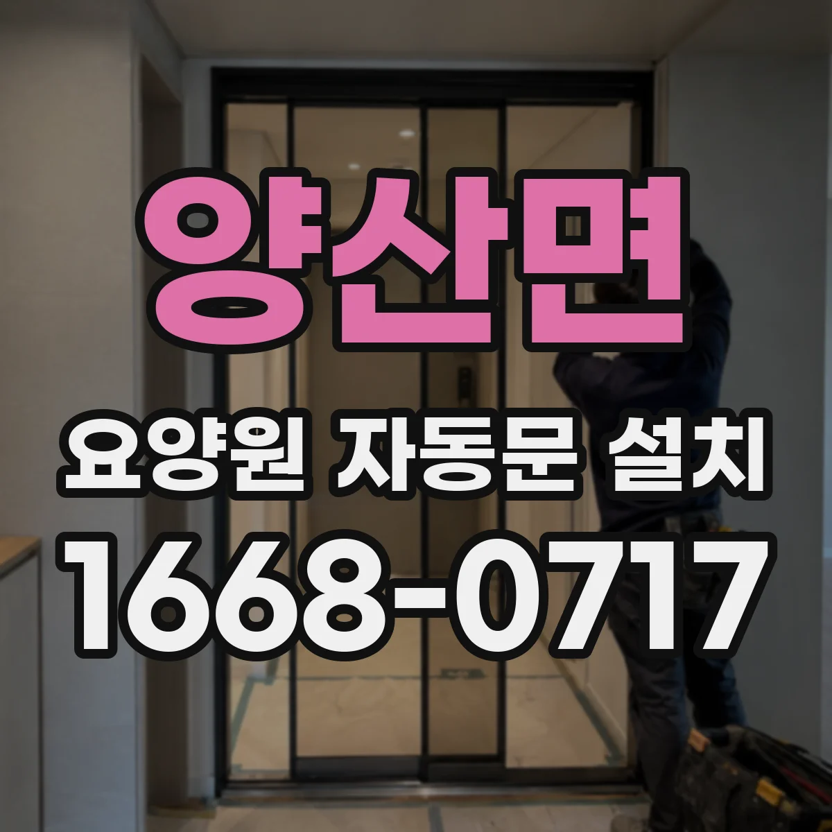 양산면 요양원 자동문 설치