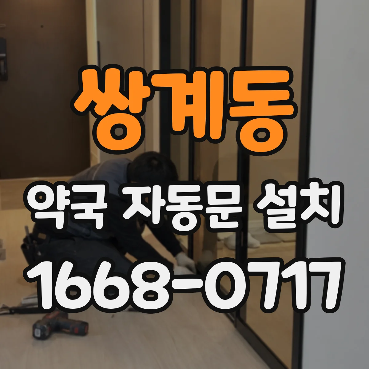 쌍계동 약국 자동문 설치