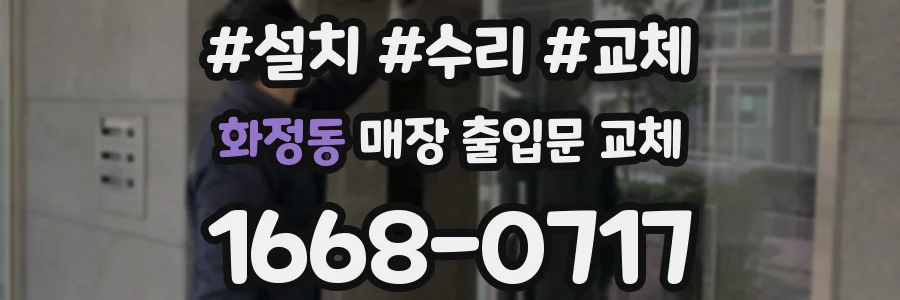 화정동 매장 출입문 교체