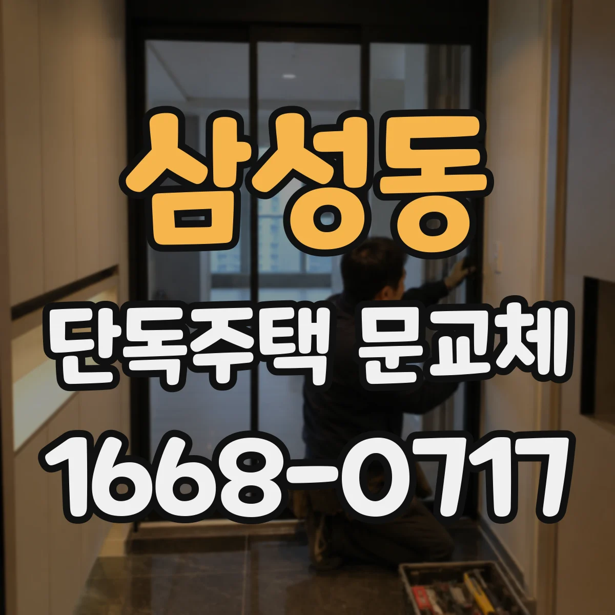 삼성동 단독주택 문교체